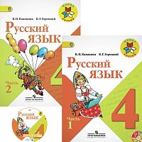 Канакина В.П, Горецкий В.Г. Русский язык. 4 кл. Учебник. Комплект в двух частях + СD. - М.: Просвещение, 2015. - 162 с. + 162 с. - (ФГОС. Школа России). - мягк. обл.