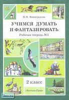 Виноградова Н.Ф. Учимся думать и фантазировать. 2 кл. Рабочая тетрадь № 1. - М.: Вентана-Граф, 2006. - 64 с. - (Начальная школа XXI века). - мягк. обл.