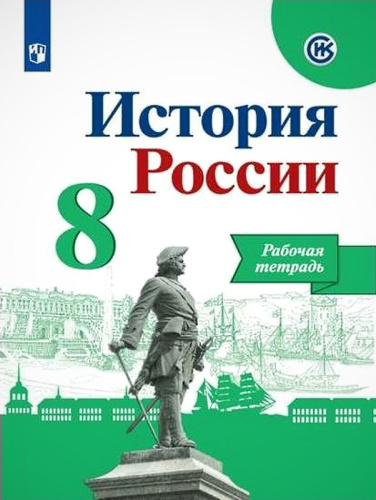 Артасов И.А, Данилов А.А. История России. 8 кл. Рабочая тетрадь. - М.: Просвещение, 2019. - 112 с. - (ИКС). - мягк. обл.