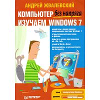 Жвалевский А. Компьютер без напряга. Изучаем Windows 7. - СПб.: Питер, 2011. - 320 с. - (Без напряга). - мягк. обл.