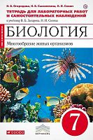 Огородова Н.Б, Сысолятина Н.Б, Сонин Н.И. Биология: Многообразие живых организмов. 7 кл. Тетрадь для лабораторных работ и самостоятельных наблюдений. К учебнику В.Б. Зазарова, Н.И. Сонина "Биология. Многообразие живых организмов. 7 кл.". - М.: Дрофа, 2018