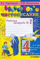 Игнатьева Т.В. Чистописание. 4 кл. Рабочая тетрадь. В 4-х ч. Часть 1. - М.: Экзамен, 2010. - 32 с. - мягк. обл.