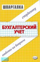 Заикина С.А. Шпаргалка по бухгалтерскому учету: учебное пособие. - М.: Экзамен, 2007. - 32 с. - (Шпаргалка). - мягк. обл.