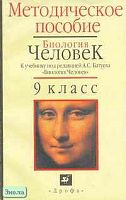 Кузьмина И.Д. Биология. Человек. 9 кл. Методическое пособие к учебнику под ред. А.С. Батуева. - М.: Дрофа, 2002. - 128 с. - мягк. обл.