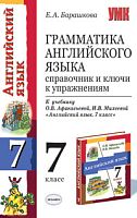 Барашкова Е.А. Грамматика английского языка. Справочник и ключи к упражнениям к учебнику О.В. Афанасьевой, И.В. Михеевой "Английский язык. Новый курс английского языка для российских школ. 3 год обучения. 7 класс". - М.: Экзамен, 2009. - 192 с. - (Учебно-