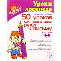 Воробьева Т.А, Гузенко Т.В. 50 уроков для подготовки руки к письму: Для детей 4-6 лет. - СПб.: Литера, 2012. - 80 с.: ил. - (Уроки логопеда). - мягк. обл.
