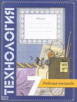 Синица Н.В. Технология. Вариант для девочек. 7 кл. Рабочая тетрадь. - М.: Вентана-Граф, 2008. - 80 с. - (Технология для 5-11 кл. под ред. В.Д. Симоненко). - мягк. обл.