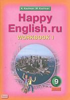 Кауфман К.И, Кауфман М.Ю. Английский язык. Счастливый английский.ру / Happy English.ru. 9 кл. Рабочая тетрадь № 1. - Обнинск: Титул, 2009. - 72 с. - мягк. обл.
