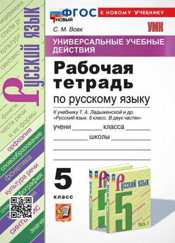 Вовк С.М. Русский язык. 5 кл. Рабочая тетрадь. УМК Ладыженская Т.А. и др. - М.: Экзамен, 2025. - 128 с. - (УМК. Новый ФГОС). - мягк. обл.