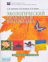 Алексеев С.В, Груздева Н.В, Гущина Э.В. Экологический практикум школьника: Справочное пособие. - Самара: Федоров: Учебная литература, 2005. - 80 с. - (Элективный курс для старшей профильной школы). - мягк. обл.