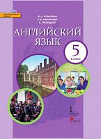 Комарова Ю.А, Ларионова И.В, Грейнджер К. Английский язык. 5 кл. Учебник + СД. - М.: Русское слово, 2015. - 152 с. - (ФГОС. Инновационная школа). - интегр. обл.