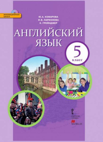 Комарова Ю.А, Ларионова И.В, Грейнджер К. Английский язык. 5 кл. Учебник + СД. - М.: Русское слово, 2015. - 152 с. - (ФГОС. Инновационная школа). - интегр. обл.