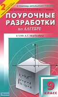 Рурукин А.Н, Масленникова И.А, Мишина Т.Г. Алгебра. 9 кл. Поурочные разработки. УМК А.Г. Мордкович. - М.: ВАКО, 2011. - 288 с. - (В помощь школьному учителю). - мягк. обл.