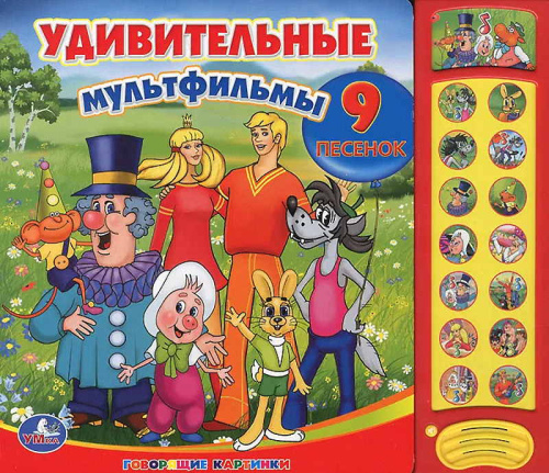 Удивительные мультфильмы. 9 песенок. Музыкальная книжка. 15 кнопок. - М.: С-Трейд. - (Говорящие картинки). - картон. обл.