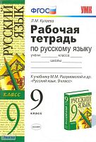 Кулаева Л.М. Русский язык. 9 кл. Рабочая тетрадь. УМК Разумовская М.М, Львова С.И, Капинос В.И, Львов В.В. - М.: Экзамен 2012. - 127 с. - (Учебно-методический комплект). - мягк. обл.