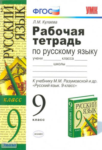 Кулаева Л.М. Русский язык. 9 кл. Рабочая тетрадь. УМК Разумовская М.М, Львова С.И, Капинос В.И, Львов В.В. - М.: Экзамен 2012. - 127 с. - (Учебно-методический комплект). - мягк. обл.