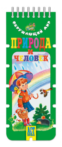 Клепинина З.А. Природа и человек: игровое пособие по природоведению, для начальной школы, 25 карточек. - (Окружающий мир). - (Шнуровка-резинка). - "АСТ-Пресс школа". - на гребне Клепинина З.А. Природа и человек: игровое пособие по природоведению, для начальной школы, 25 карточек. - (Окружающий мир). - (Шнуровка-резинка). - "АСТ-Пресс школа". - на гребне