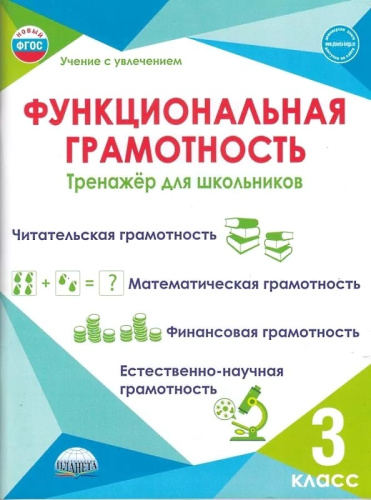 Функциональная грамотность. 3 кл. Тренажер для школьников / Сост. М.В. Буряк. - М.: Планета, 2024. - 112 с. - (Учение с увлечением). - мягк. обл.
