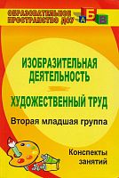Изобразительная деятельность и художественный труд. Вторая младшая группа: конспекты занятий / сост. Павлова О.В. - Волгоград: Учитель, 2011. - 154 с. - (Образовательное пространство ДОУ). - мягк. обл.