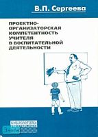 Сергеева В.П. Проектно-организаторская компетентность учителя в воспитательной деятельности: Учебно-методическое пособие. - М.: Перспектива, 2007. - 96 с. - мягк. обл.