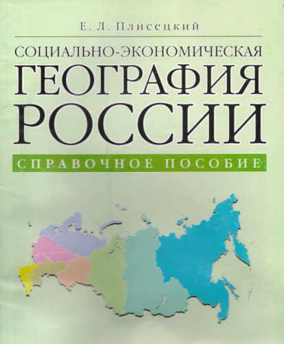 Плисецкий Е.Л. Социально-экономическая география России. Справочное пособие (в таблицах, картах, диаграммах, графиках). - М.: Дрофа: ДИК, 2004. - 72 с. - мягк. обл, уцененная (намокала)