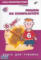 Дуванов А.А. Азы информатики. Пишем на компьютере. 6 кл. Книга для ученика. - СПб: БХВ-Петербург, 2004. - 352 с. - тверд. обл.