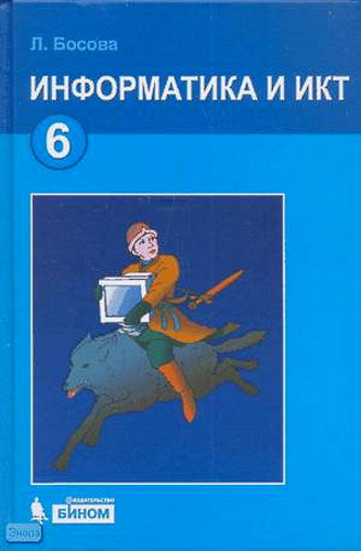 Босова Л.Л. Информатика и ИКТ. 6 кл. Учебник. - М.: БИНОМ. Лаборатория знаний, 2012. - 208 с. - тверд. обл.
