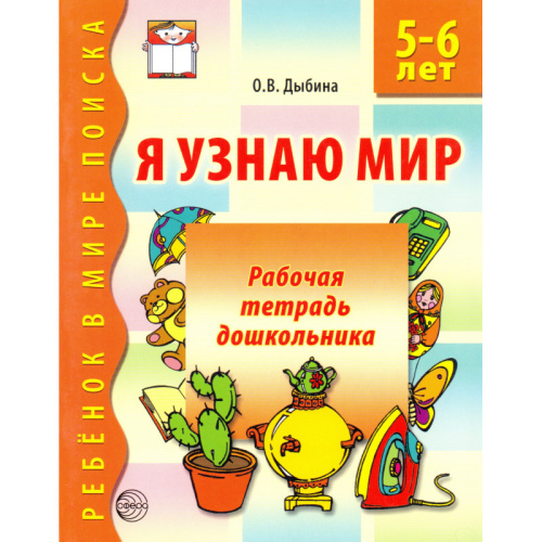 Дыбина О.В. Я узнаю мир. Рабочая тетрадь для детей 5-6 л. - М.: ТЦ Сфера, 2013. - 32 с. - (Ребенок в мире поиска). - мягк. обл.