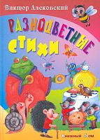 Лясковский В. Разноцветные стихи. - Мн.: Книжный дом, 2010. - 48 с. - (Стихи обо всем на свете). - тверд. обл.