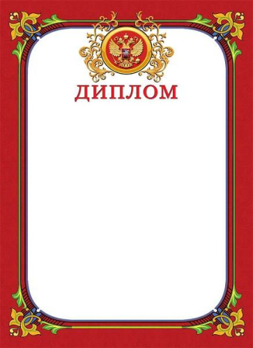 Диплом, герб, мелованный картон 190 г, ф.210*290 мм, "Проф-Пресс"