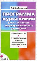 Габриелян О.С. Химия. Программа курса. 8-11 кл. - М.: Дрофа, 2010. - 80 с. - мягк. обл.