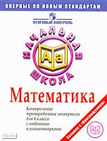 Рыдзе О.А, Краснянская К.А. Математика: Контрольные тренировочные материалы для 4 класса с ответами и комментариями.— М.: СПб.: Просвещение, 2011 — 88 с. - (Итоговый контроль в начальной школе). - мягк. обл, уцененная