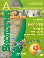 Сухорукова Л.Н, Кучменко В.С. Биология. Живые системы и экосистемы. 9 кл. Учебник с приложением на DVD. - М.: Просвещение, 2011. - 143 с. - (Академический школьный учебник; Сферы). - мягк. обл.