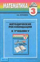 Истомина Н.Б. Методические рекомендации к учебнику "Математика" 3 кл. - Смоленск: Ассоциация XXI век, 2007. - 224 с. - (Гармония). - мягк. обл.