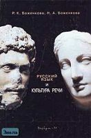 Боженкова Р.К, Боженкова Н.А. Русский язык и культура речи: Учебное пособие для студентов высших учебных заведений. - М.: Вербум-М, 2004. - 560 с.: табл. - тверд. обл.