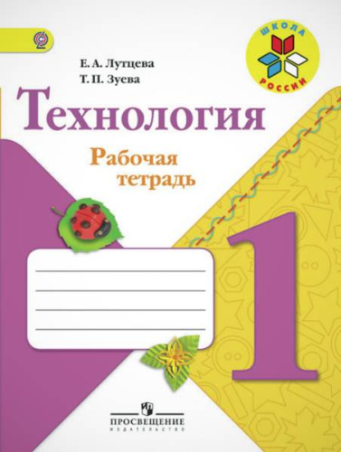 Лутцева Е.А, Зуева Т.П. Технология. 1 кл. Рабочая тетрадь. - М.: Просвещение, 2021. - 32 с. - (Школа России). - мягк. обл.