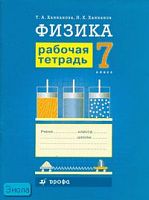 Ханнанова Т.А, Ханнанов Н.К. Физика. 7 кл. Рабочая тетрадь к учебнику А.В. Перышкина. - М.: Дрофа, 2007. - 88 с. - мягк. обл, уцененная