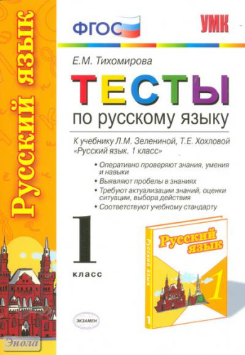 Тихомирова Е.М. Тесты по русскому языку. 1 кл: к учебнику Л.М. Зелениной, Т.Е. Хохловой "Русский язык. 1 кл". - М.: Экзамен, 2012. - 94 с. - (ФГОС. Учебно-методический комплект). - мягк. обл.