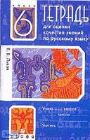 Львов В.В. Тетрадь для оценки качества знаний по русскому языку к учебнику Разумовской 6 кл. - М.: Дрофа, 2005. - 64 с. - мягк. обл.
