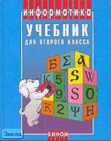 Матвеева Н.В, Челак Е.Н, Конопатова Н.К. Информатика. 2 кл. Учебник. - М.: БИНОМ; Лаборатория знаний, 2006. - 176 с. - тверд. обл.