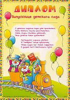 Диплом "Выпускнице детского сада": желтый фон, с паровозом и воздушными шарами. ф.А4 (205*290 мм). - "Сфера ТЦ"