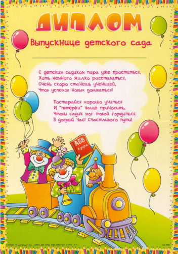 Диплом "Выпускнице детского сада": желтый фон, с паровозом и воздушными шарами. ф.А4 (205*290 мм). - "Сфера ТЦ"