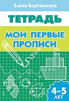 Бортникова Е.Ф. Мои первые прописи: для детей 4-5 лет. - Екатеринбург: Литур, 2016. - 34 с. - мягк. обл.