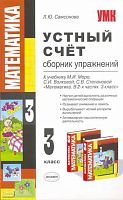 Сямсонова Л.Ю. Устный счёт. Сборник упражнений. 3 кл. УМК Моро М.И, Волков С.И, Степанова С.В. - М.: Экзамен, 2009. - 126 с. - (Учебно-методический комплект). - мягк. обл.