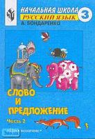Бондаренко А.А. Русский язык. Слово и предложения. 3 кл. Учебник-тетрадь. В 2-х ч. Ч. 2. - М.: Просвещение, 2003. - 144 с. - мягк. обл.