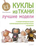 Гриднева Е.Н. Куклы из ткани: лучшие модели. - СПб.: Питер, 2015. - 128 с. - (Ручная работа). - тверд. обл.