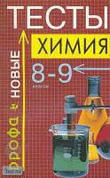 Суровцева Р.П, Гузей Л.С, Останний Н.И. Тесты по химии. 8-9 кл. - М.: Дрофа , 2003. - 128 с. - мягк. обл.