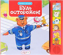 Будь осторожен. Музыкальная книжка. 6 кнопок. - М.: Азбукварик. - (Книжки малыша). - картон.