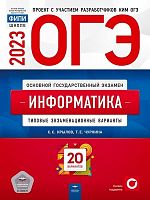 ОГЭ 2023. Информатика и ИКТ: типовые экзаменационные варианты: 20 вариантов. Автор-Сост. Крылов С.С, Чуркина Т.Е. - М.: Национальное образование, 2023. - 272 с. - (ОГЭ. ФИПИ - школе). - мягк. обл.