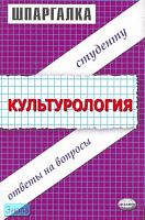 Пимоненко Ю.Н, Скопинцева Ю.Н, Юкина И.В. Шпаргалка по культурологии. - М.: Экзамен, 2007. - 32 с. - (Шпаргалка. Студенту: ответы на вопросы). - мягк. обл.
